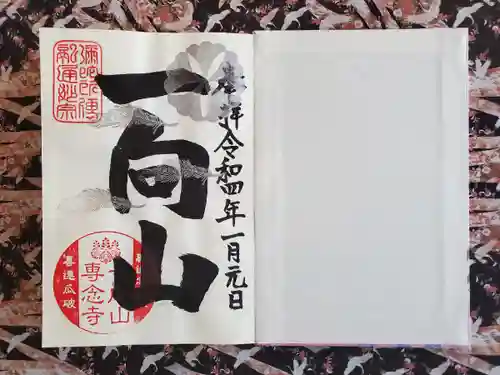 専念寺の御朱印