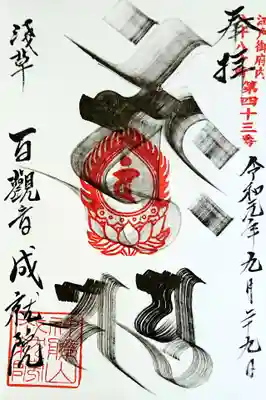 ご不在の時は、寺務所前の箱に入っている書置きの御朱印を頂くセルフ方式になっております。
以前、参拝した時は箱の中が空っぽだったので、御朱印は頂けなかったのですが、今回はご住職がいらっしゃり、書き入れて頂けました。
成就院の御朱印は梵字です。
平筆で、ダイナミックに書き入れて下さいました。
この御朱印が頂きたかったのです。