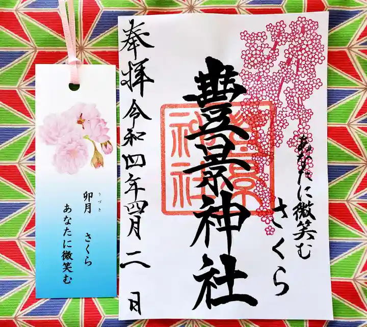 豊景神社の御朱印