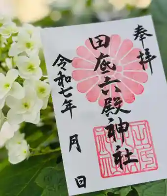 田底六殿神社の御朱印