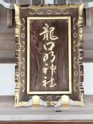 龍口明神社(神奈川県)