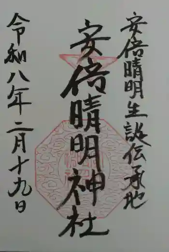 安倍晴明神社(阿倍王子神社境外末社)の御朱印 2026年02月