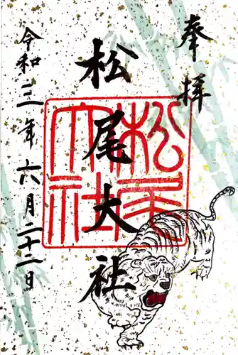 松尾大社の御朱印