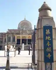 築地本願寺（本願寺築地別院）の本殿