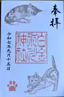 白金氷川神社の御朱印