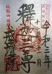 比叡山延暦寺の御朱印 2021年09月12日(日)〜(2021年12月12日(日) 18時59分29秒投稿)