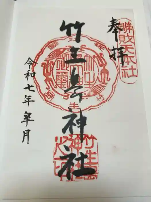 竹生島神社（都久夫須麻神社）の御朱印