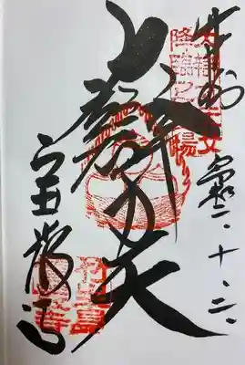 弁財天の御朱印。
