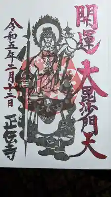 正伝寺(東京都)