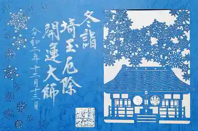 こちらは「冬詣 雪の結晶と七光星」。
本堂と雪の結晶の切り絵が凄すぎ(≧∀≦)