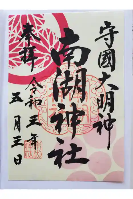 南湖神社の御朱印