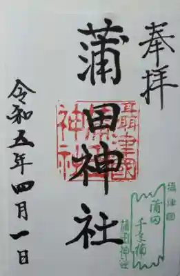 蒲田神社の御朱印
