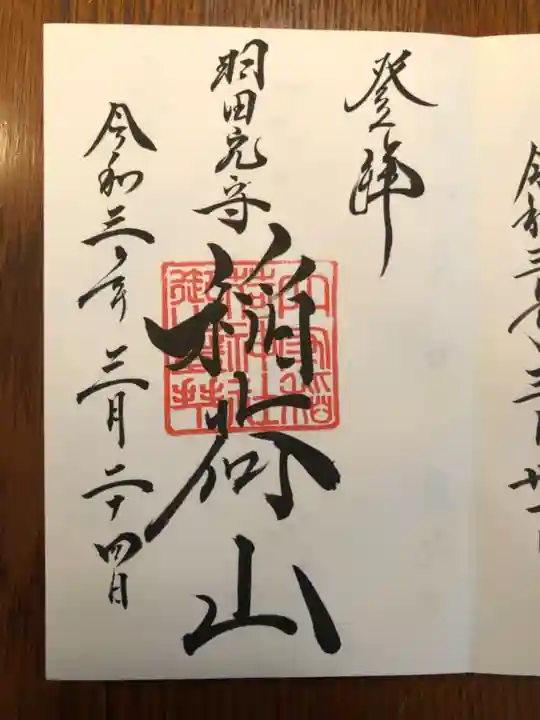 東京羽田 穴守稲荷神社の御朱印