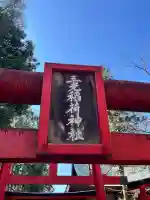 三光稲荷神社(愛知県)