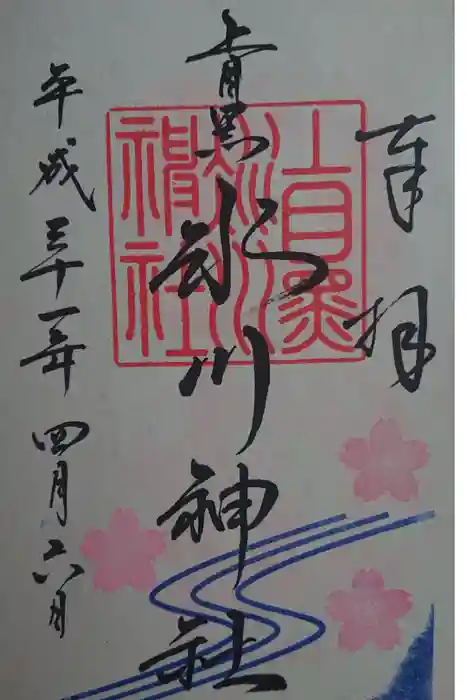 上目黒氷川神社の御朱印