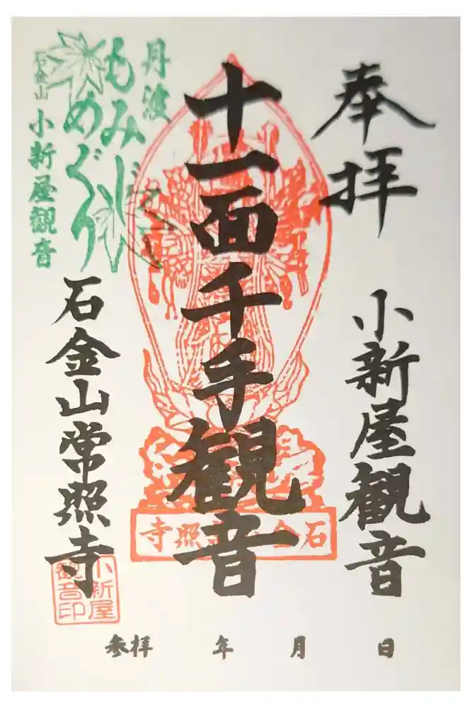 常照寺の御朱印