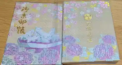 西野神社の御朱印