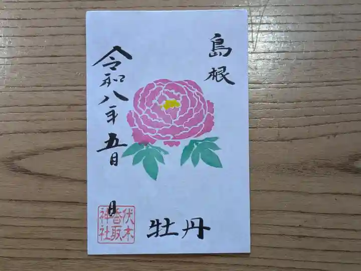 伏木香取神社の御朱印