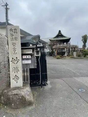 妙勝寺(長野県)