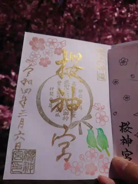桜神宮の御朱印