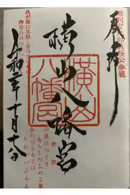 横山八幡宮の御朱印