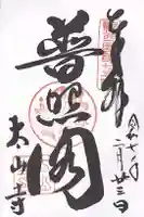 太山寺(兵庫県)