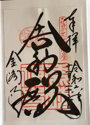 鹿苑寺（金閣寺）の御朱印