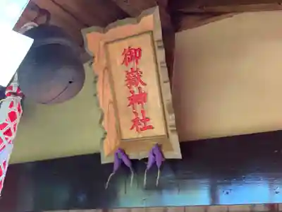 横浜御嶽神社のその他建物
