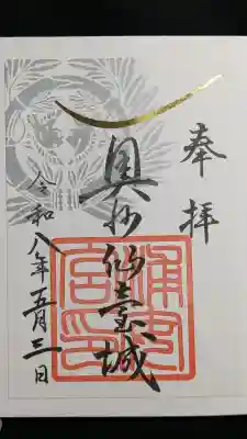 宮城縣護國神社の御朱印