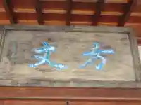 禅福寺(東京都)