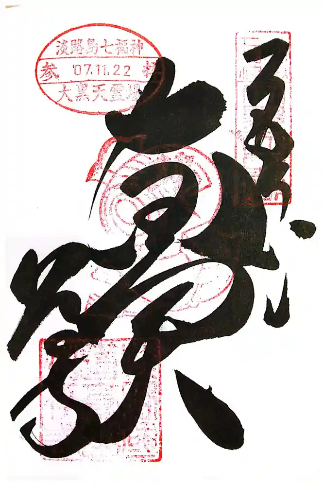 八浄寺の御朱印