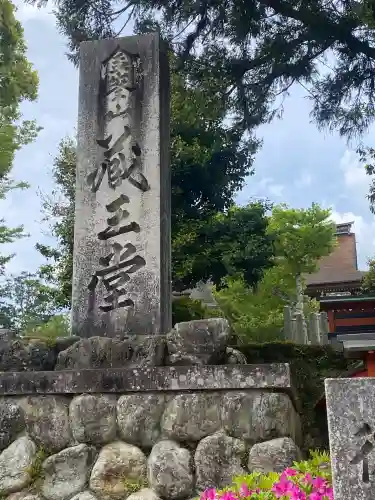 金峯山寺(奈良県)
