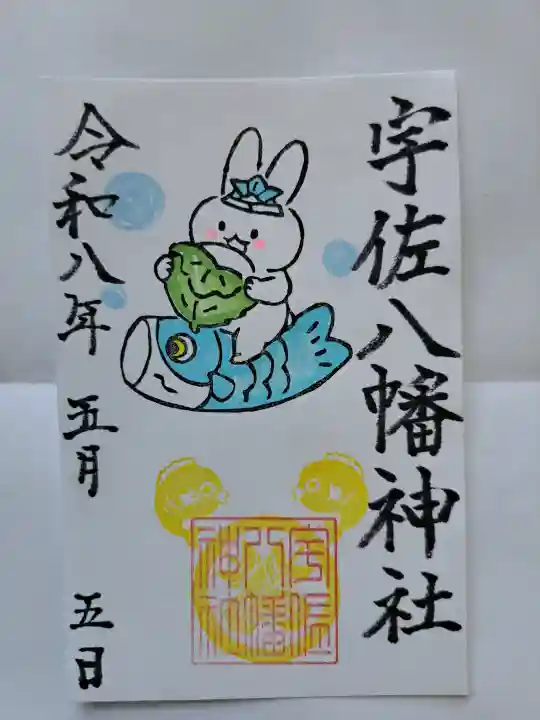 宇佐八幡神社の御朱印