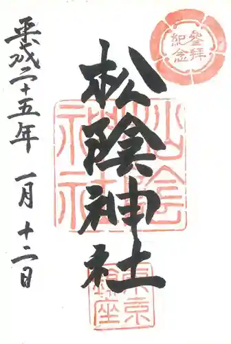 松陰神社の御朱印