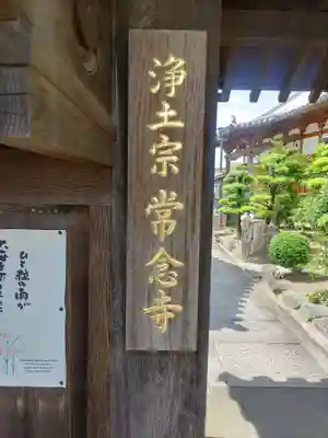 常念寺(和歌山県)