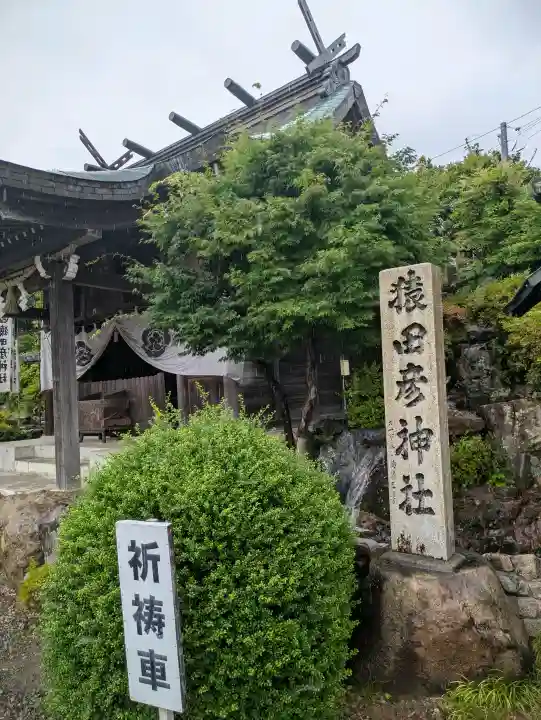 猿田彦神社(愛知県)
