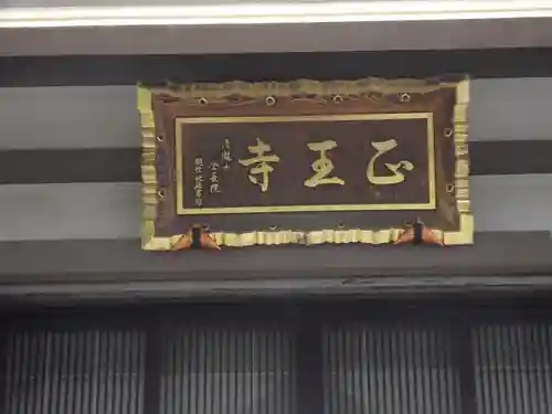 正王寺(東京都)
