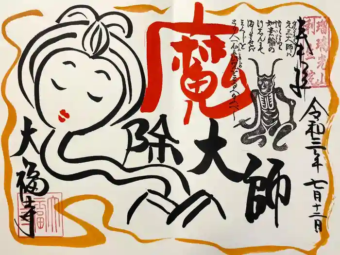 大福寺の御朱印