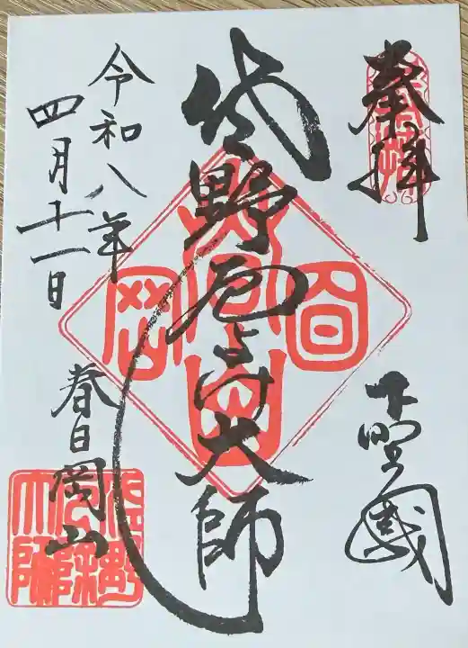 惣宗寺の御朱印