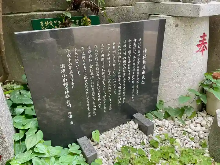讃岐小白稲荷神社(東京都)