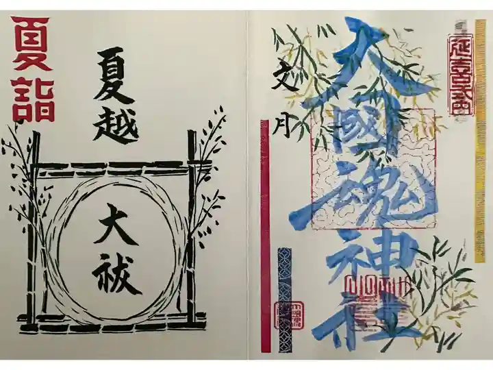 夏詣御朱印