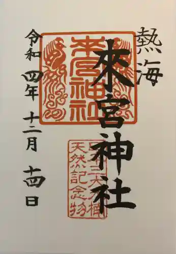 來宮神社(静岡県)