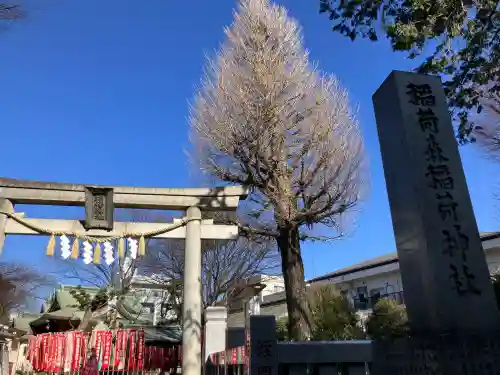 稲荷森稲荷神社(東京都)