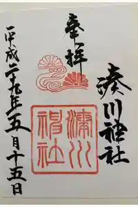 湊川神社の御朱印