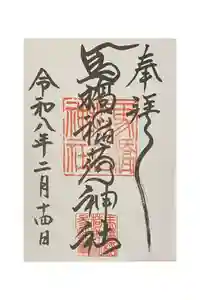 馬橋稲荷神社の御朱印