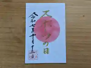 伏木香取神社の御朱印 2025年10月13日(月)〜(2025年09月19日(金) 13時43分37秒投稿)