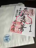 成福院の御朱印