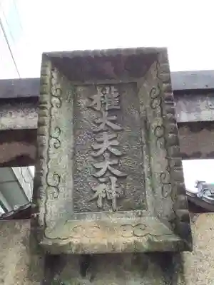 住吉神社のその他建物
