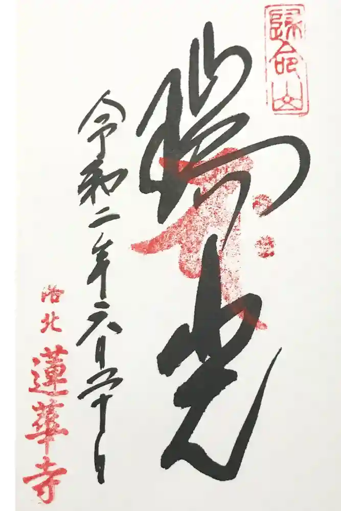 蓮華寺（洛北蓮華寺）の御朱印