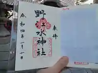 野江水神社の御朱印